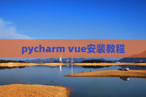 pycharm vue安装教程